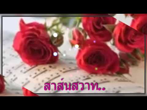 สาส์นสวาท 💜 มาริษา  อมาตยกุล