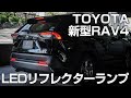 TOYOTA 新型RAV4専用 LEDリフレクターランプ取付動画｜株式会社シェアスタイル