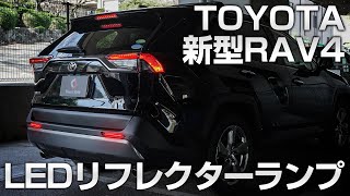 TOYOTA 新型RAV4専用 LEDリフレクターランプ取付動画｜株式会社シェアスタイル