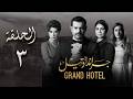 مسلسل جراند أوتيل بطولة عمرو يوسف وأمينة خليل الحلقة 3 الثالثة Episode 3 