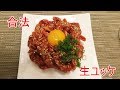 牛モモ肉でユッケ、みんなのロマン、、、【飯テロ】