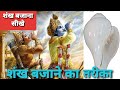 Hindu Sanatan Dharm शंख कैसे बजाए Shankh kaise bajaye शंख बजाने का तरीका, शंख किस तरह बजाया जाता है