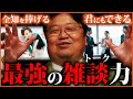 【出来なきゃ損】成功者や人気者は「話術」で決まる【トークスキル全集】「3つのモード」「ダウンタウンの漫才技法」「伝達力」「受け答え術」「言語化」「3つのギア」「戦闘思考力」【岡田斗司夫切り抜き 】