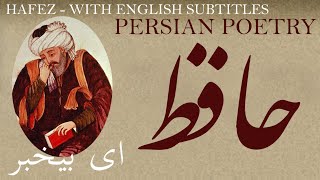 Persian Poem: Hafez Shirazi - O Oblivion -with English subtitles- ای بیخبر - شعر فارسي - حافظ شیرازی