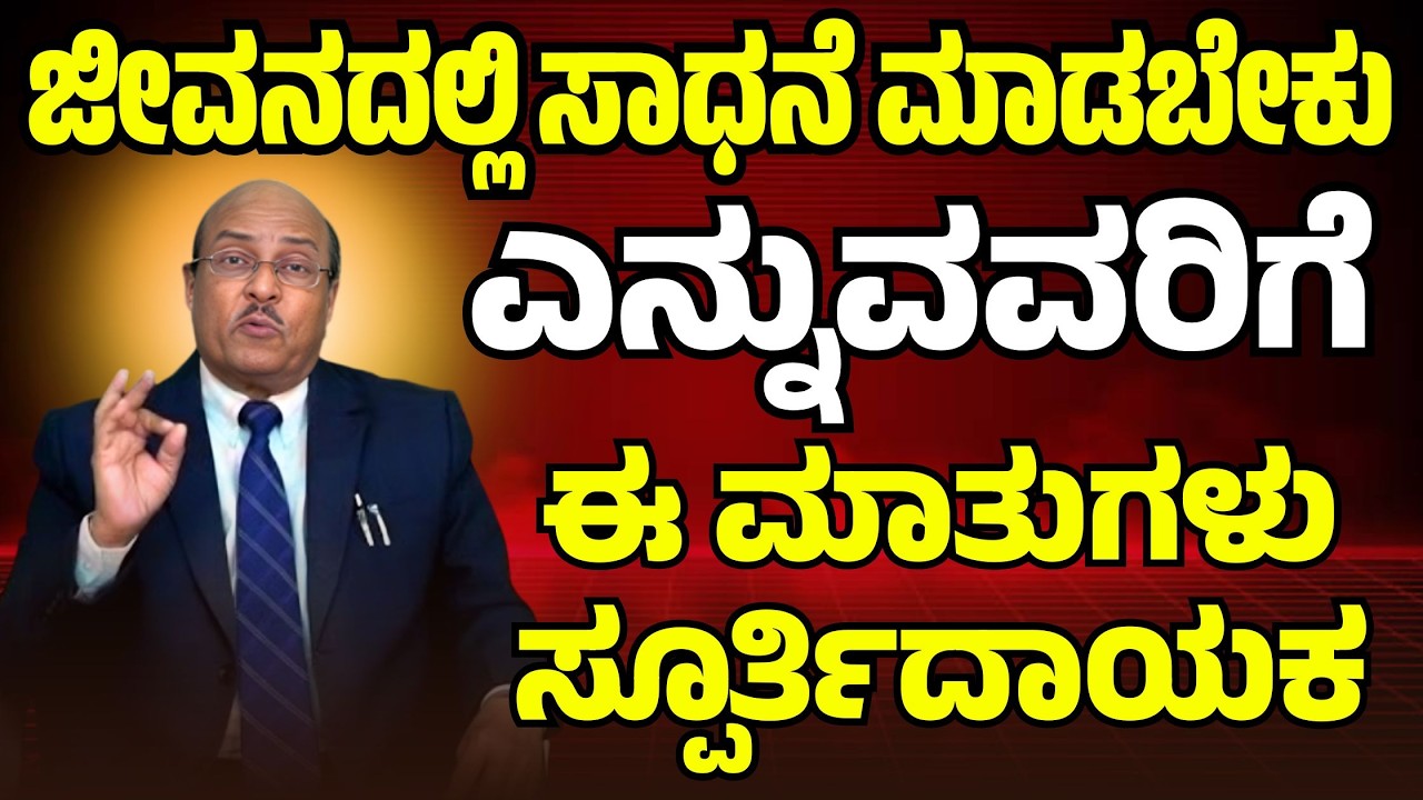 ಜೀವನದಲ್ಲಿ ಸಾಧನೆ ಮಾಡಬೇಕು ಎನ್ನುವವರಿಗೆ ಈ ಮಾತುಗಳು ಸ್ಪೂರ್ತಿದಾಯಕ | Dr. Gururaj Karajagi | #story #speech