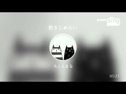 [everysing] 抱きしめたい