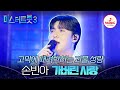 미스터트롯3 TOP7비긴즈 따라올 자가 없는 황소 보컬 손빈아의 가버린 사랑 TVCHOSUNMUSIC TV CHOSUN 250410방송