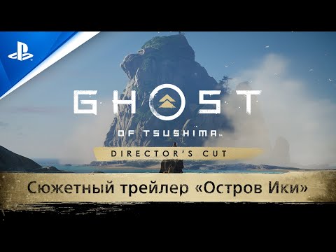 Призрак Цусимы Режиссерская