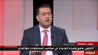 صوت المملكة | مسودة قانون الإدارة المحلية.. وتحديات التطبيق