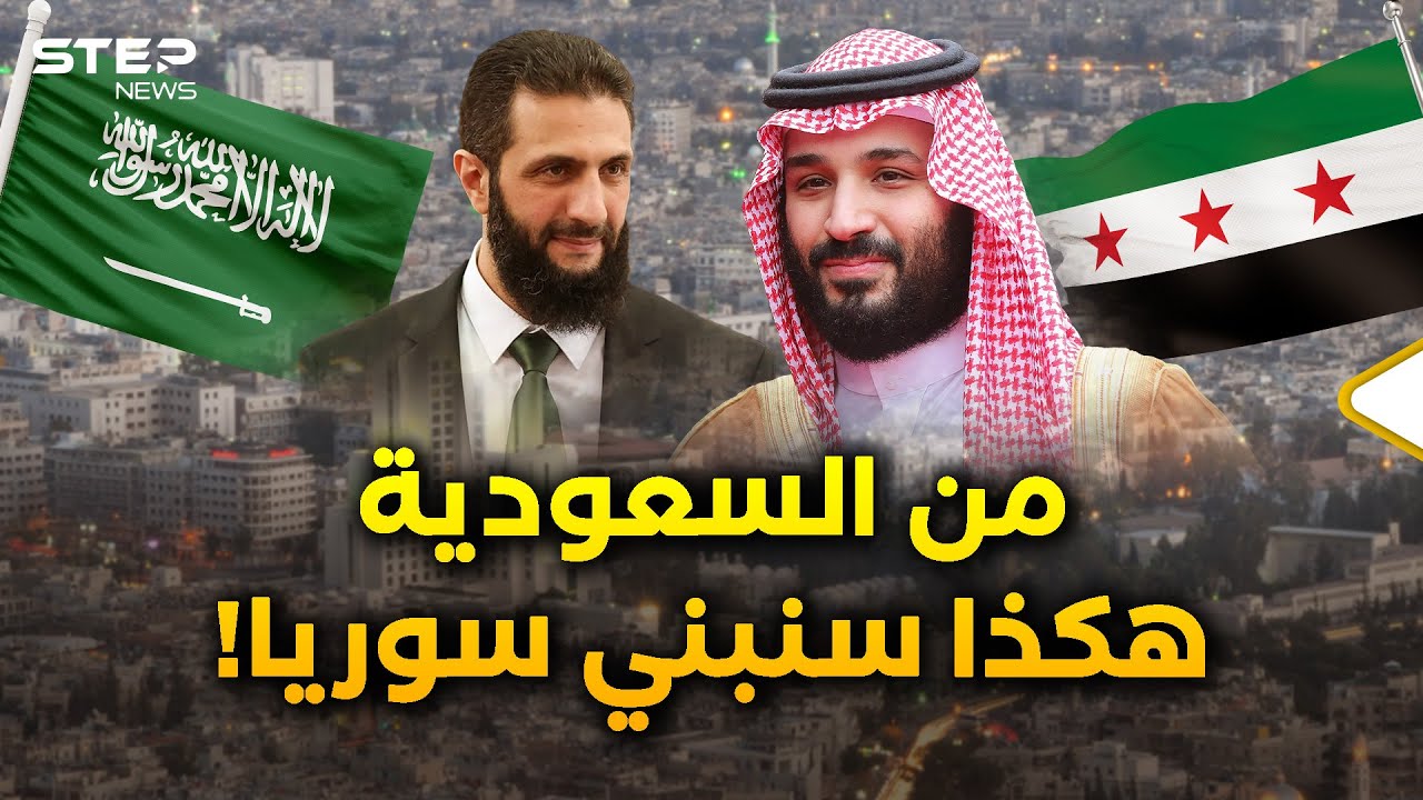 الشرع إن جاءه تميم ذهب إلى بن سلمان حيث القلب يميل.. بعد سنوات لن تعرفوا سوريا!