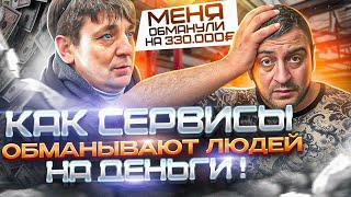 Сервисы ОБМАНУЛИ клиента на 330.000 тысяч рублей ! Секретный подарок !