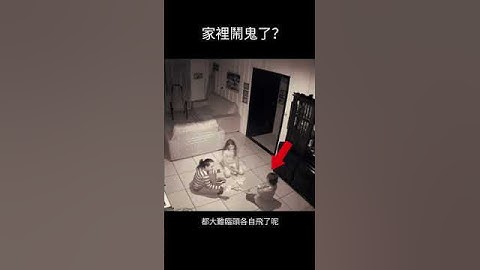 家裡鬧鬼了？#靈異​#探險#恐怖視頻​#超自然影片