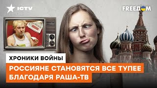 Оболванивание россиян: почему жители \