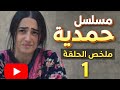 مسلسل حمدية الحلقة الاولى ملخص كامل صمت حمدية في منتصف الليل قسوة زوجة الأب تكسر قلبها