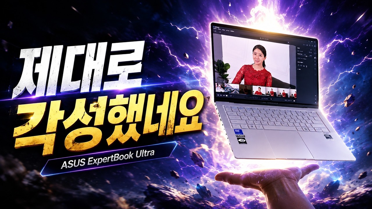 14인치 비즈니스 노트북 끝판왕?! ASUS 엑스퍼트북 울트라 직접 써봤습니다