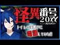 【怪異番号20XX】公衆電話やトイレの壁にあるアレ【ホラゲー】