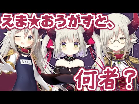 【本人解説】えま★おうがすとは果たして、声が良くて知的で社会性終わってる歳上のやさぐれたロリなのか。【えま★おうがすと／にじさんじ所属】