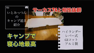 ［キャンプギア紹介］［キャンプ］[ゆっくり]ハイランダー　レバー式GIコットアルミ製の紹介