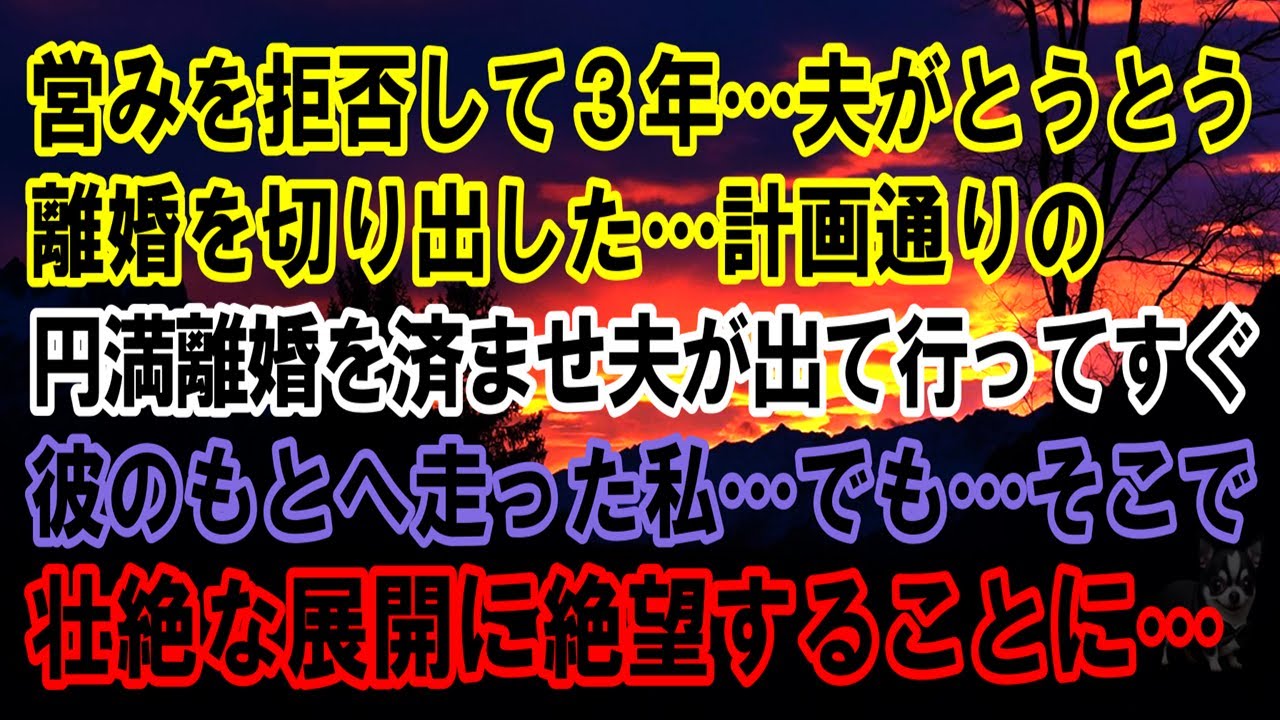 【スカッと】営みを拒否して３年…夫がとうとう離婚を切り出した…計画通りの円満離婚を済ませ夫が出て行ってすぐ彼のもとへ走った私…でも…そこで待ち受ける壮絶な展開に絶望することに…【修羅場】