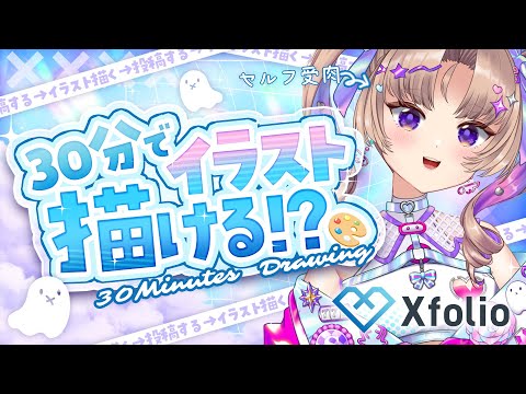 【🎨お絵描きRTA 】30分でイラスト描いて投稿！！#PR【VTuber Live】