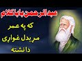 Rahman Baba Kalam Pashto Poetry که په عـمر مـړیدل غـواړی دا نشـته Ka Pa Umar Maredal Ghwari 