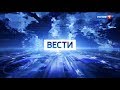 Заставка "Вести" в 14 и 17:00 (18.03.2019 - н.в.)