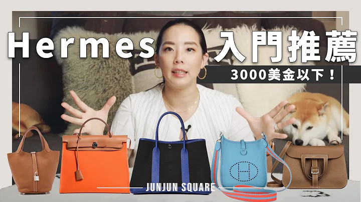Hermes入门款推荐！3000美金以下值得入手的爱马仕有哪些？｜Picotin、Herbag、Garden Party、Evelyne、Halzan｜JUNJUN SQUARE - 天天要闻