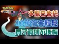 🔴寶可夢大集結 | 多龍巴魯托 | 真正強的技能是這個組合啊！【乘號】