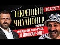 Секретный Миллионер | ЙОШКАР-ОЛА | Игорь Рыбаков | Телеканал пятница