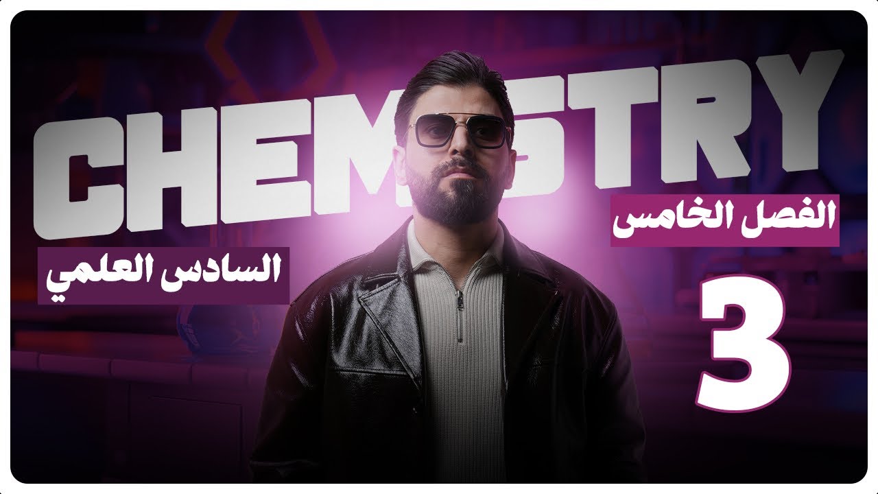 الكيمياء | الفصل الخامس - المحاضرة الثالثة | الكيمياء التناسقية | السادس العلمي | نور الدين الدليمي