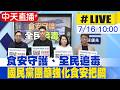 【中天直播#LIVE】食安守護、全民追毒 國民黨團籲強化食安把關 20260716 @中天新聞CtiNews