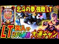 【P北斗の拳 強敵LT】やはりラッキートリガーは凄かった！！振るわない展開から一気に逆転！？ 実践No.289【パチンコ】【北斗の拳】【ラッキートリガー】
