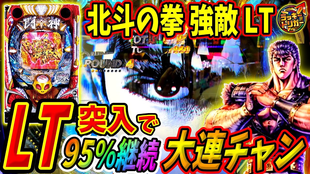 【P北斗の拳 強敵LT】やはりラッキートリガーは凄かった！！振るわない展開から一気に逆転！？ 実践No.289【パチンコ】【北斗の拳】【ラッキートリガー】