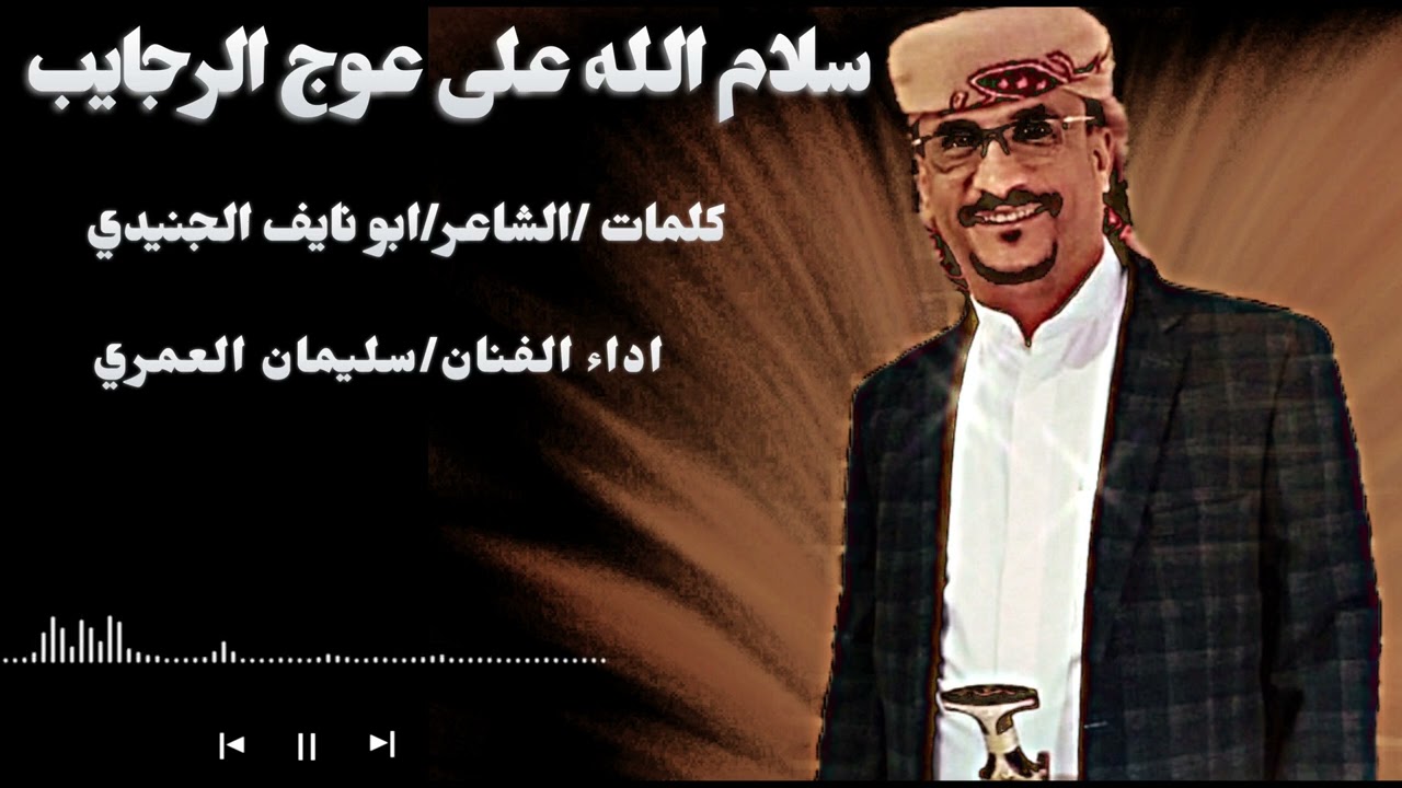 سلام الله على عوج الرجايب .كلمات الشاعر ابو نايف الجنيدي /اداء الفنان سليمان العمري