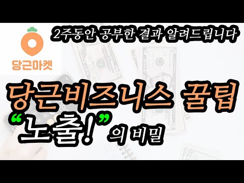   당근비즈니스 뻔한이야기 NO 노출 에 대한 이야기