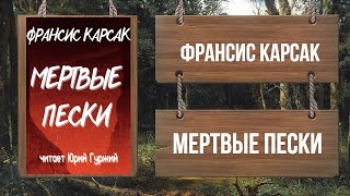 ФРАНСИС КАРСАК - МЕРТВЫЕ ПЕСКИ