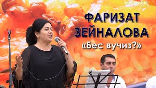 Фаризат Зейналова - Бес вучиз
