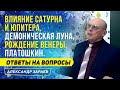 ВЛИЯНИЕ САТУРНА И ЮПИТЕРА, ДЕМОНИЧЕСКАЯ ЛУНА, РОЖДЕНИЕ ВЕНЕРЫ, ПЛАТОШКИН | ОТВЕТЫ АЛЕКСАНДРА ЗАРАЕВА