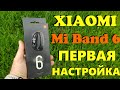 Xiaomi Mi Band 6 Пошаговая Настройка / Первое Знакомство