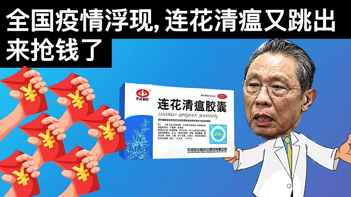 全国疫情浮现, 莲花清瘟又跳出来抢钱了/美国即将公布病毒报告中国全力舆论准备/拜登政府首次对台军售(字幕)/王剑每日观察/20210804 - 天天要闻