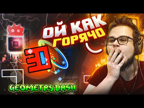 ОЙ КАК ГОРЯЧО! МЕНЯ НЕ ОСТАНОВИТЬ! ПРОШЁЛ ДВЕ КОТЛЕТКИ НА ИЗИ! (GEOMETRY DASH)