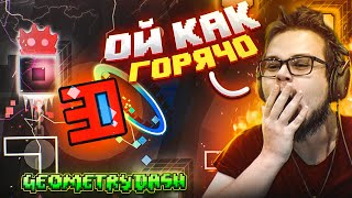 ОЙ КАК ГОРЯЧО! МЕНЯ НЕ ОСТАНОВИТЬ! ПРОШЁЛ ДВЕ КОТЛЕТКИ НА ИЗИ! (GEOMETRY DASH)