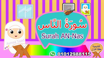 سورة الناس مجودة للأطفال - Surah AN-Nas- القرآن الكريم للأطفال