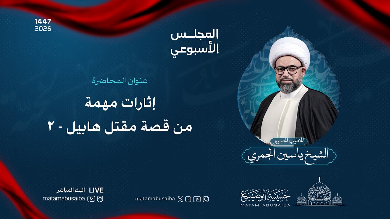 الشيخ ياسين الجمري | إثارات مهمة من قصة مقتل هابيل - ٢ | ليلة 11 شعبان 1447 هـ