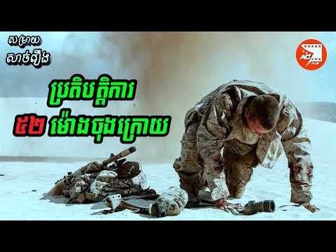 ដើម្បីជីវិតរស់គាត់ត្រូវទ្រាំស្ងៀមមួយកន្លែងមិនកំរើករហូតដល់ ៥២ម៉ោង | សម្រាយសាច់រឿង Mine