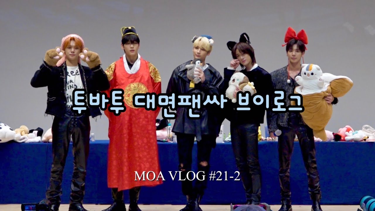 모아로그 | 투바투 FREEFALL 컴백 완벽 즐기기 3-2탄 : 내 남편 태현이 된 썰 푼다 231022 예스24 TXT 대면팬싸 [MOA VLOG #21-2]