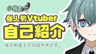 「【自己紹介】はじめまして小烏ヤタです。【新人Vtuber】」のサムネイル