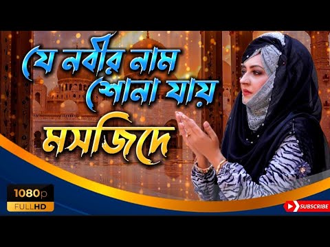 যে নবীর নাম শোনা যায় মসজিদে ll ghajal, islamic song, new gazal, New Bangla gojol, @QuranSunnahLtd