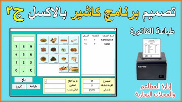 برنامج كاشير excel ج2 |طباعة الفاتورة وجرد المخزن و إنشاء الشاشة الرئيسية