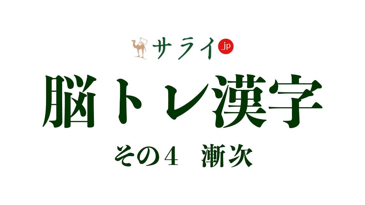 ぜんじ ざんじ 漸次 の正しい読み方は 混同しやすい 暫時 との違いと覚え方もご紹介 脳トレ漢字4 サライ Jp 小学館の雑誌 サライ 公式サイト